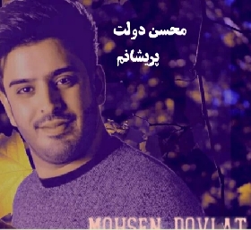 دانلود آهنگ پریشانم محسن دولت